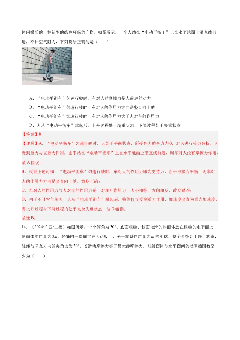 押广东卷选择题2共点力平衡与牛顿三大定律（解析版）_4.2025物理总复习_2024年新高考资料_5.2024三轮冲刺_备战2024年高考物理临考题号押题（广东专用）324210116