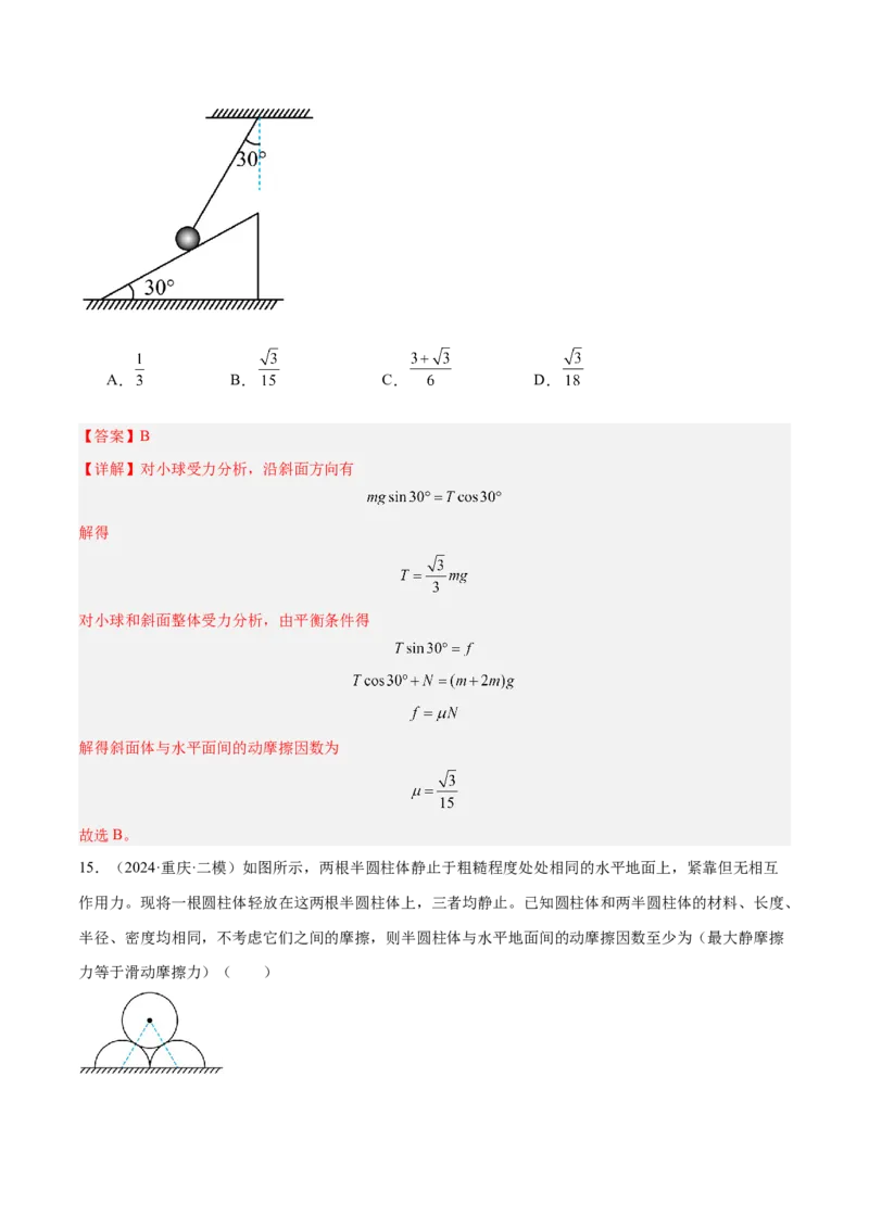 押广东卷选择题2共点力平衡与牛顿三大定律（解析版）_4.2025物理总复习_2024年新高考资料_5.2024三轮冲刺_备战2024年高考物理临考题号押题（广东专用）324210116