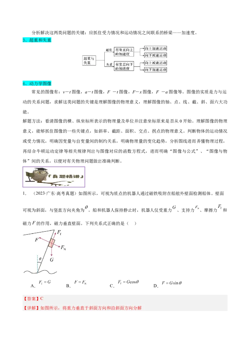 押广东卷选择题2共点力平衡与牛顿三大定律（解析版）_4.2025物理总复习_2024年新高考资料_5.2024三轮冲刺_备战2024年高考物理临考题号押题（广东专用）324210116