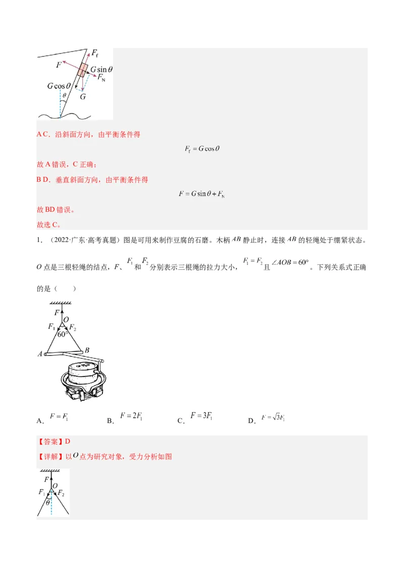 押广东卷选择题2共点力平衡与牛顿三大定律（解析版）_4.2025物理总复习_2024年新高考资料_5.2024三轮冲刺_备战2024年高考物理临考题号押题（广东专用）324210116