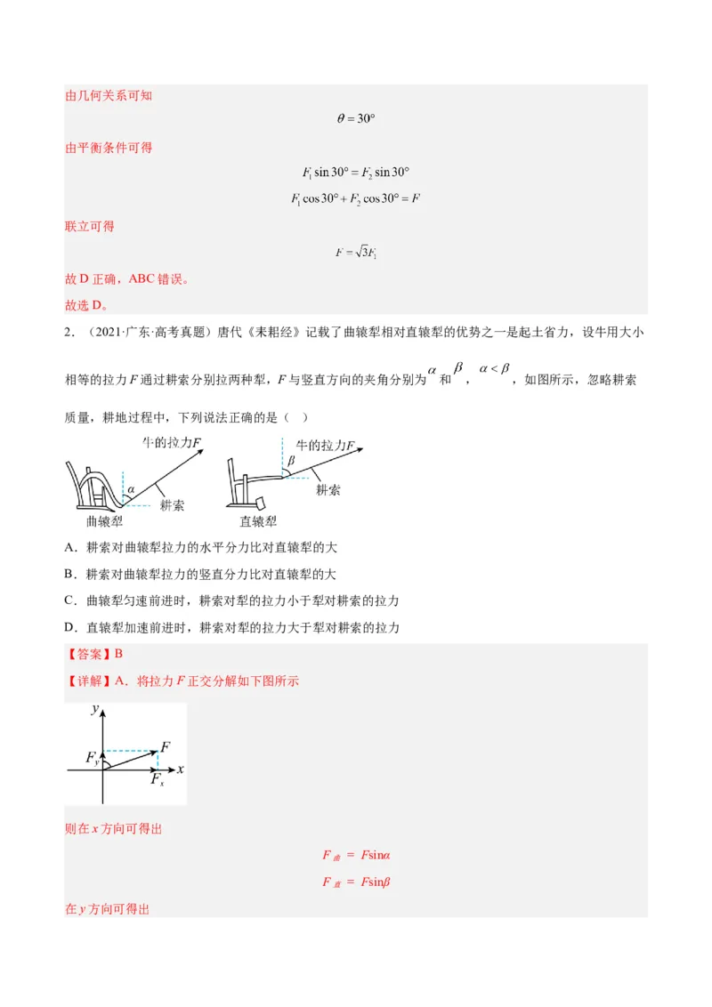 押广东卷选择题2共点力平衡与牛顿三大定律（解析版）_4.2025物理总复习_2024年新高考资料_5.2024三轮冲刺_备战2024年高考物理临考题号押题（广东专用）324210116