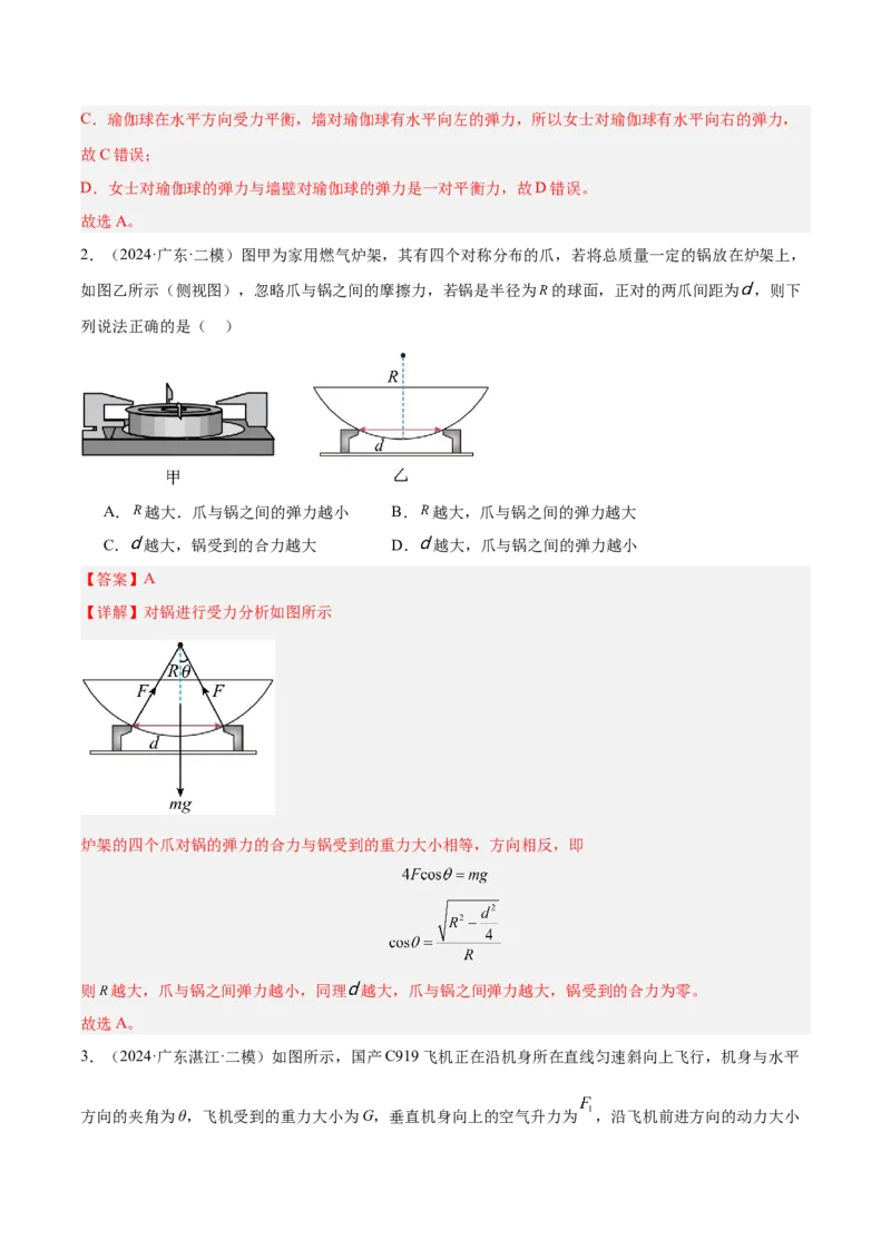 押广东卷选择题2共点力平衡与牛顿三大定律（解析版）_4.2025物理总复习_2024年新高考资料_5.2024三轮冲刺_备战2024年高考物理临考题号押题（广东专用）324210116