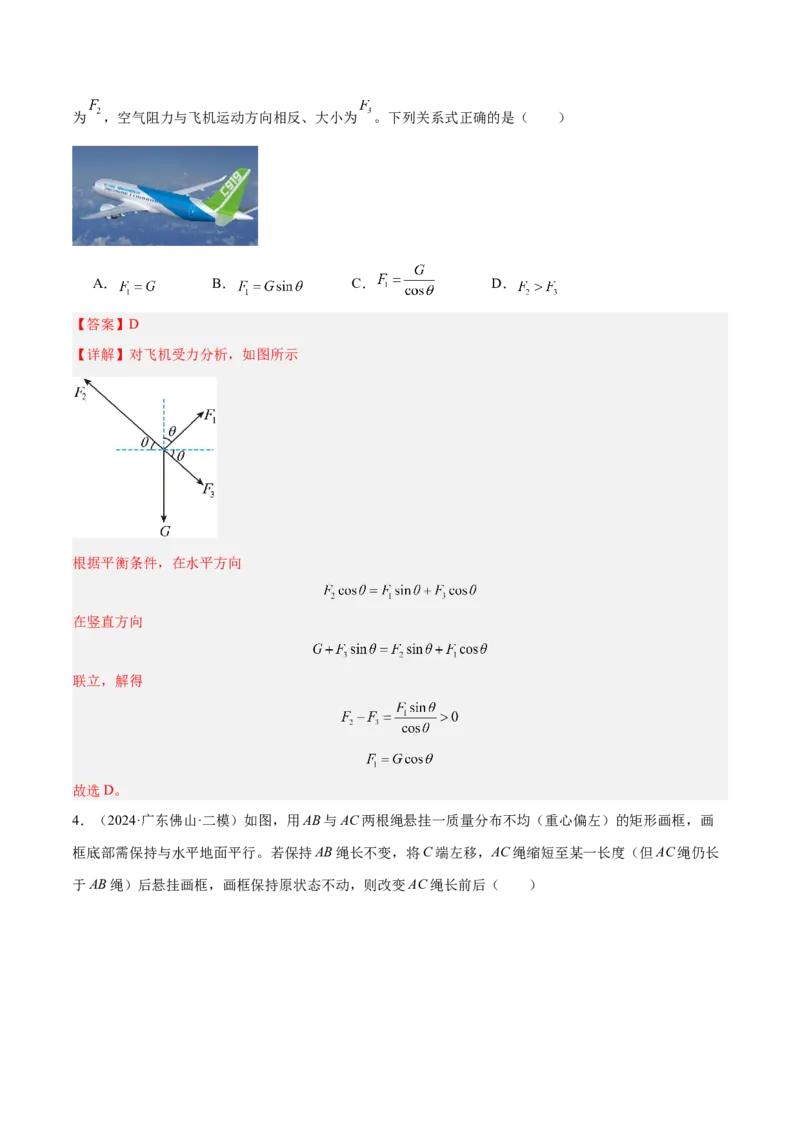 押广东卷选择题2共点力平衡与牛顿三大定律（解析版）_4.2025物理总复习_2024年新高考资料_5.2024三轮冲刺_备战2024年高考物理临考题号押题（广东专用）324210116