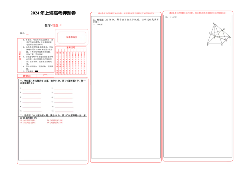 2024年上海高考押题卷（答题卡）_2.2025数学总复习_2024年新高考资料_5.2024三轮冲刺_备战2024年高考数学临考题号押题（上海专用）32376339