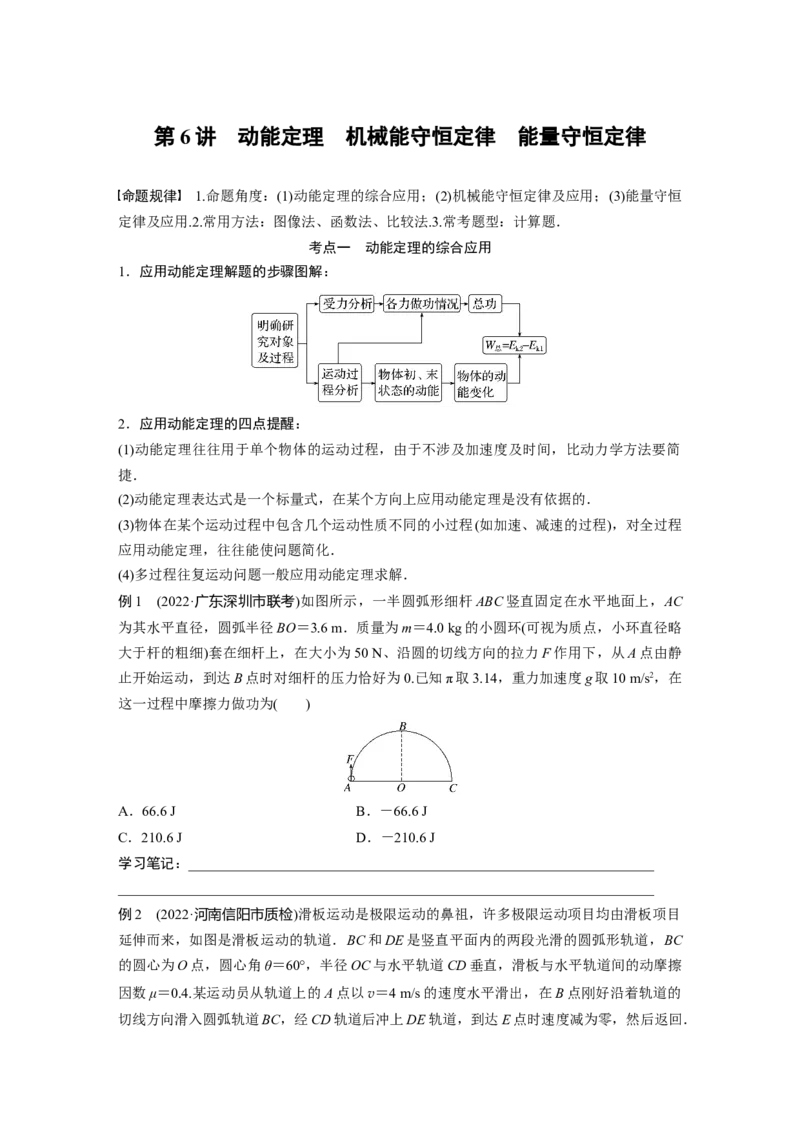 第1部分专题2第6讲　动能定理　机械能守恒定律　能量守恒定律_4.2025物理总复习_赠品通用版（老高考）复习资料_二轮复习_2023年高考物理二轮复习讲义+课件（全国版）_学生版_147
