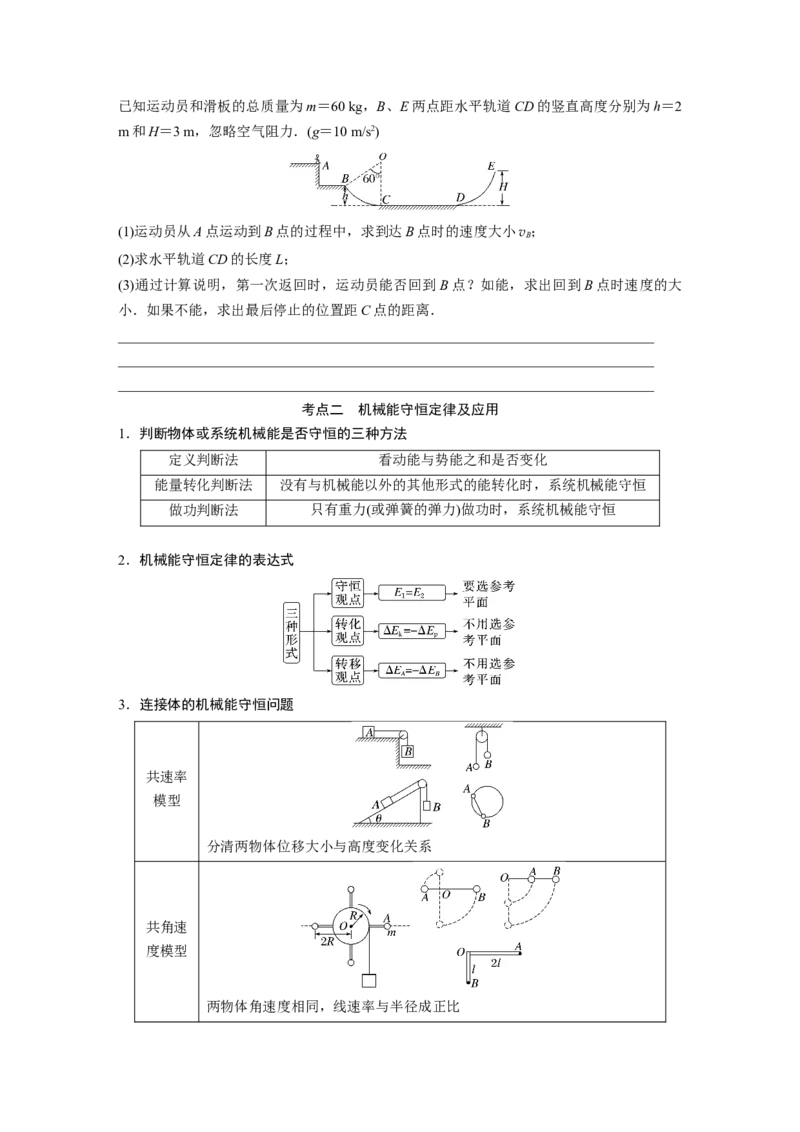 第1部分专题2第6讲　动能定理　机械能守恒定律　能量守恒定律_4.2025物理总复习_赠品通用版（老高考）复习资料_二轮复习_2023年高考物理二轮复习讲义+课件（全国版）_学生版_147