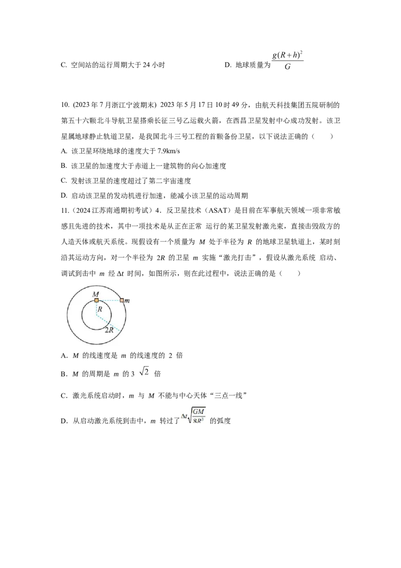 模型20卫星与空间站模型（原卷版）-2024高考物理二轮复习80模型最新模拟题专项训练_4.2025物理总复习_2024年新高考资料_2.2024二轮复习_2024高考物理二轮复习80模型最新模拟题专项训练