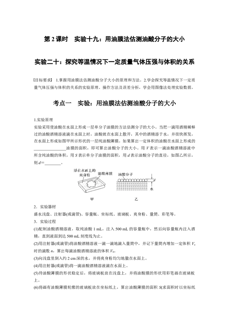 第十五章　第2课时　实验十九：用油膜法估测油酸分子的大小-实验二十：探究等温情况下一定质量气体压强与体积的关系_4.2025物理总复习_2025年新高考资料_一轮复习_2025大一轮复习讲义