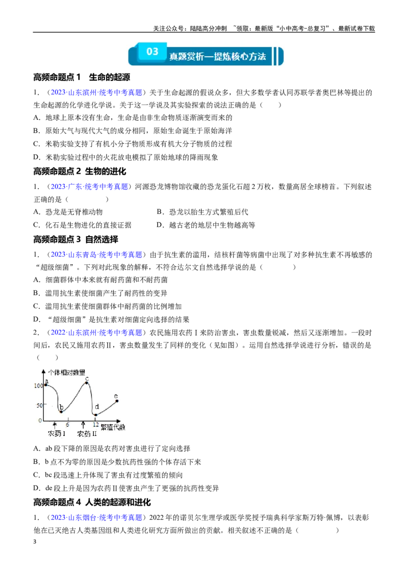 清单14生命起源和生物进化（3大考点+5大高频命题点（学生版）_02中考总复习（2026版更新中）_08-生物-中考总复习_2024年中考复习资料_一轮复习