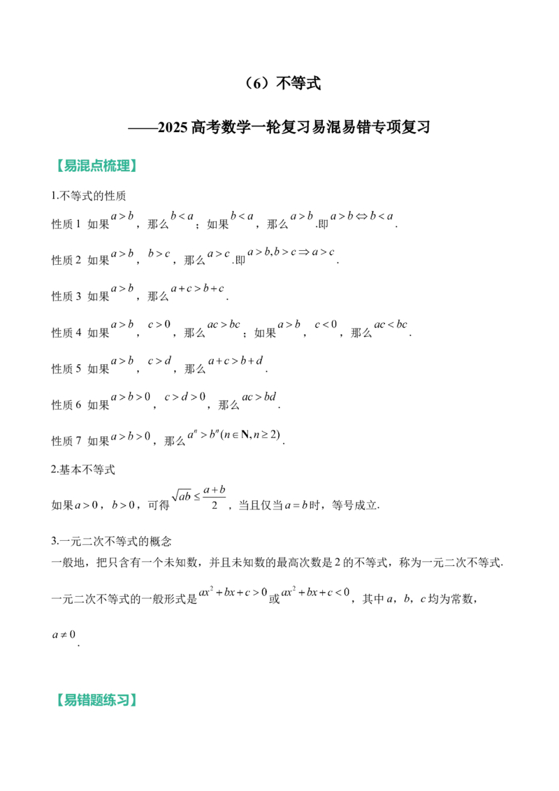 不等式&mdash;&mdash;2025高考数学一轮复习易混易错专项复习（含解析）_2.2025数学总复习_2025年新高考资料_一轮复习_2025高考数学一轮复习易混易错专项复习（含解析）（完结）