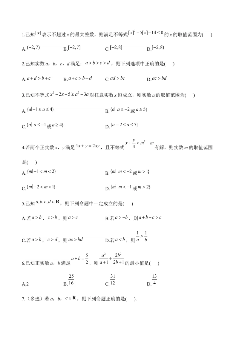 不等式&mdash;&mdash;2025高考数学一轮复习易混易错专项复习（含解析）_2.2025数学总复习_2025年新高考资料_一轮复习_2025高考数学一轮复习易混易错专项复习（含解析）（完结）