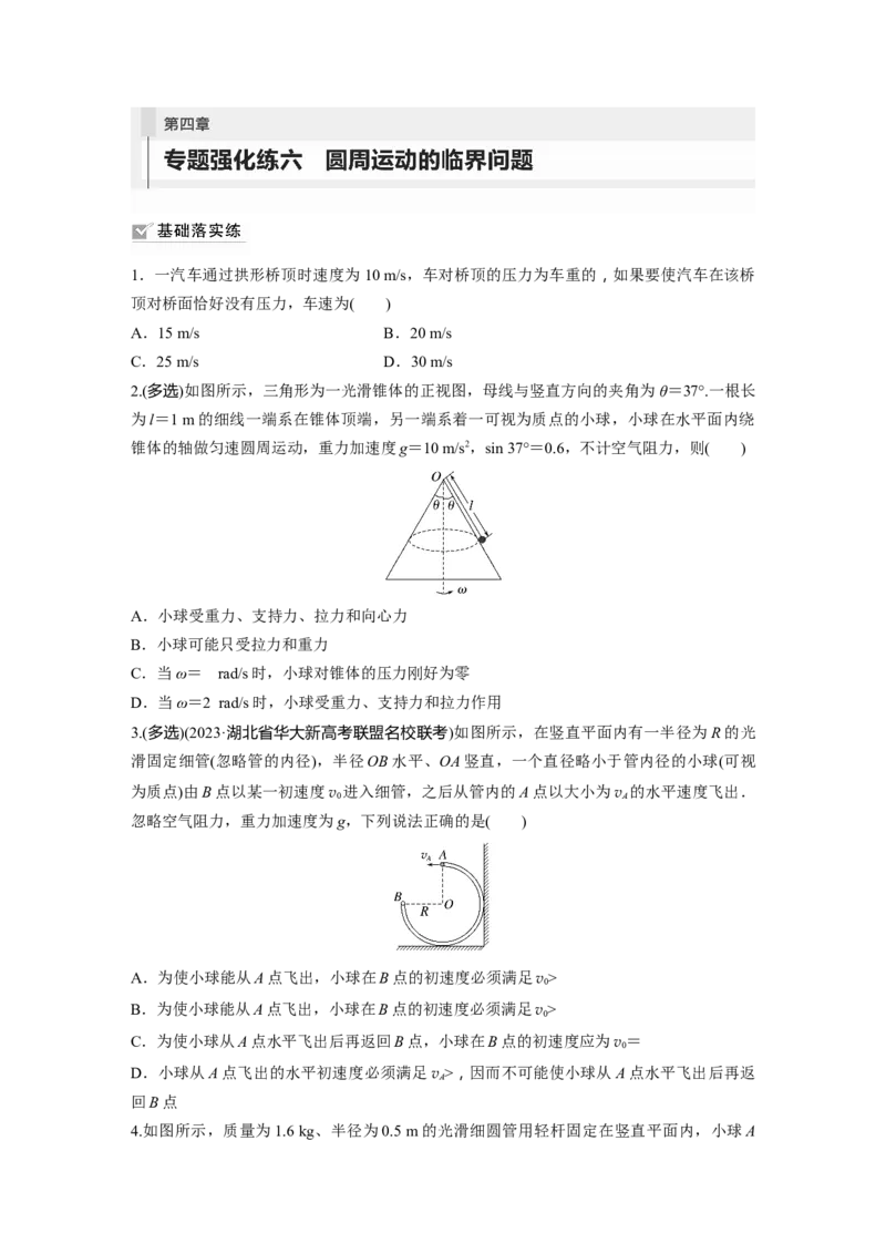 第4章专题强化练6　圆周运动的临界问题_4.2025物理总复习_2024年新高考资料_1.2024一轮复习_2024年高考物理一轮复习讲义（新人教版）_学生版在此文件夹_一轮复习85练
