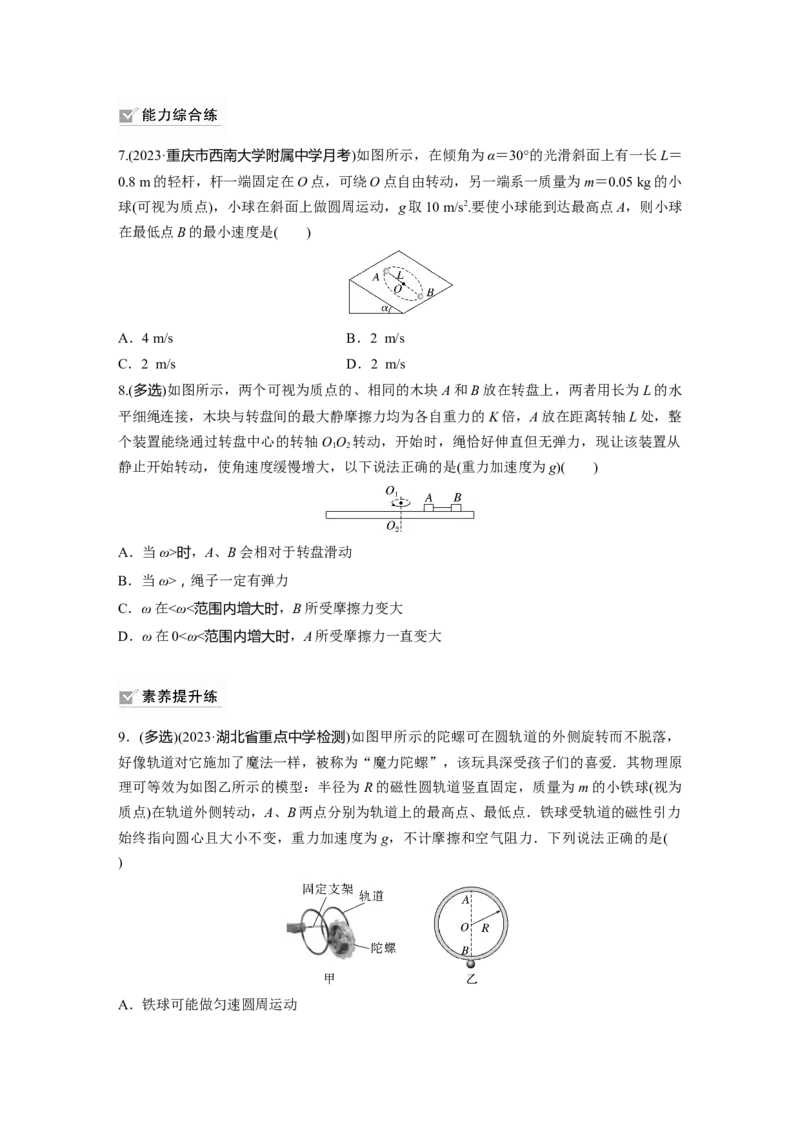 第4章专题强化练6　圆周运动的临界问题_4.2025物理总复习_2024年新高考资料_1.2024一轮复习_2024年高考物理一轮复习讲义（新人教版）_学生版在此文件夹_一轮复习85练