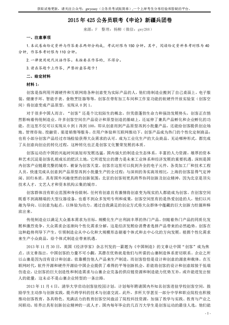 2015年425公务员联考《申论》（新疆兵团卷）及参考答案_34省+国考真题_34省考+国考pdf版推荐用这个版本_34省行测+申论真题pdf推荐用这个版本_新疆公务员考试真题pdf版