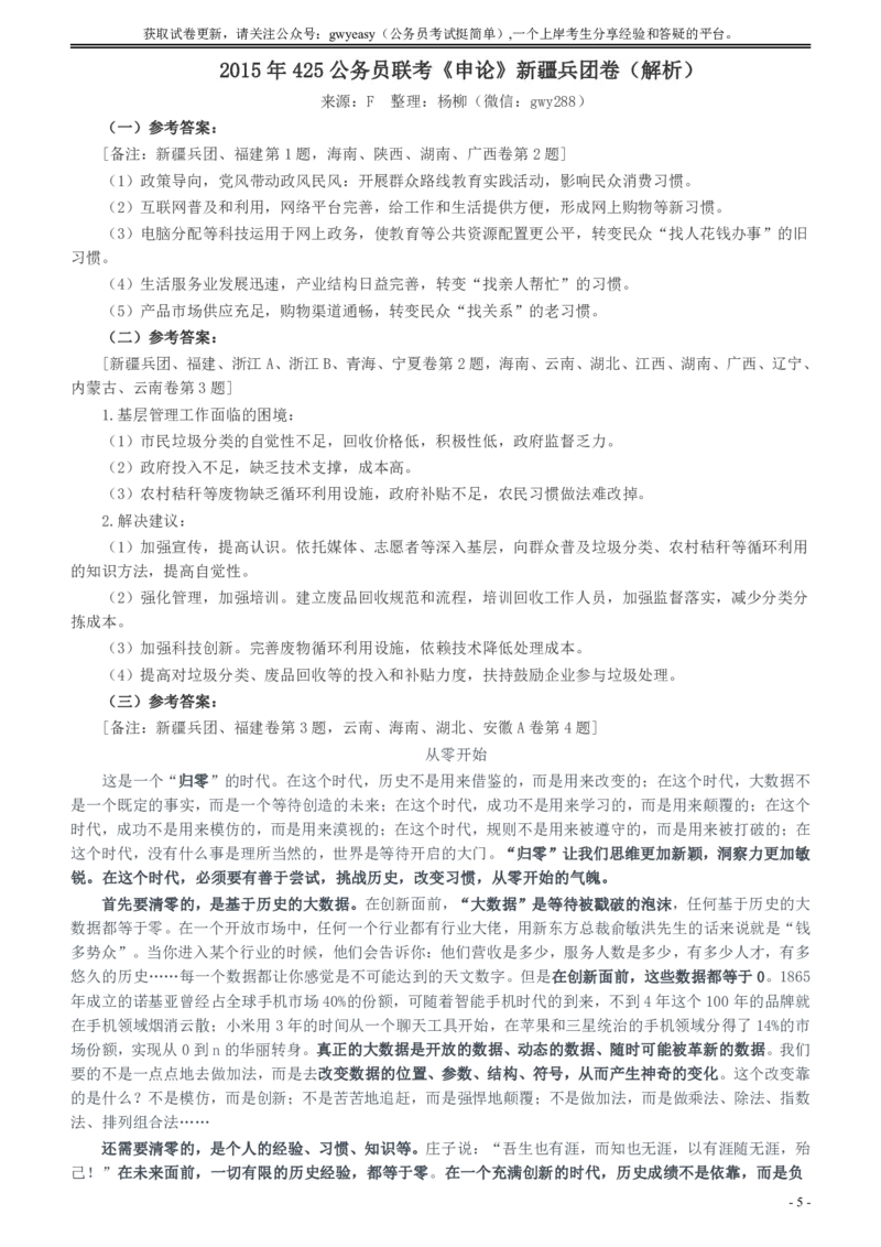 2015年425公务员联考《申论》（新疆兵团卷）及参考答案_34省+国考真题_34省考+国考pdf版推荐用这个版本_34省行测+申论真题pdf推荐用这个版本_新疆公务员考试真题pdf版