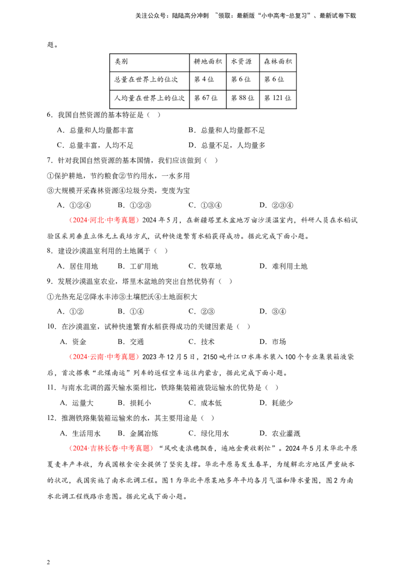 好题汇编2024年中考地理真题分类汇编11我国的自然资源（原卷版）_02中考总复习（2026版更新中）_09-地理-中考总复习_2025中考地理复习资料_备战20252024年中考地理真题分类汇编