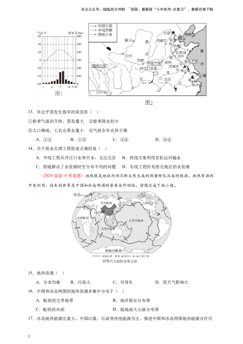 好题汇编2024年中考地理真题分类汇编11我国的自然资源（原卷版）_02中考总复习（2026版更新中）_09-地理-中考总复习_2025中考地理复习资料_备战20252024年中考地理真题分类汇编