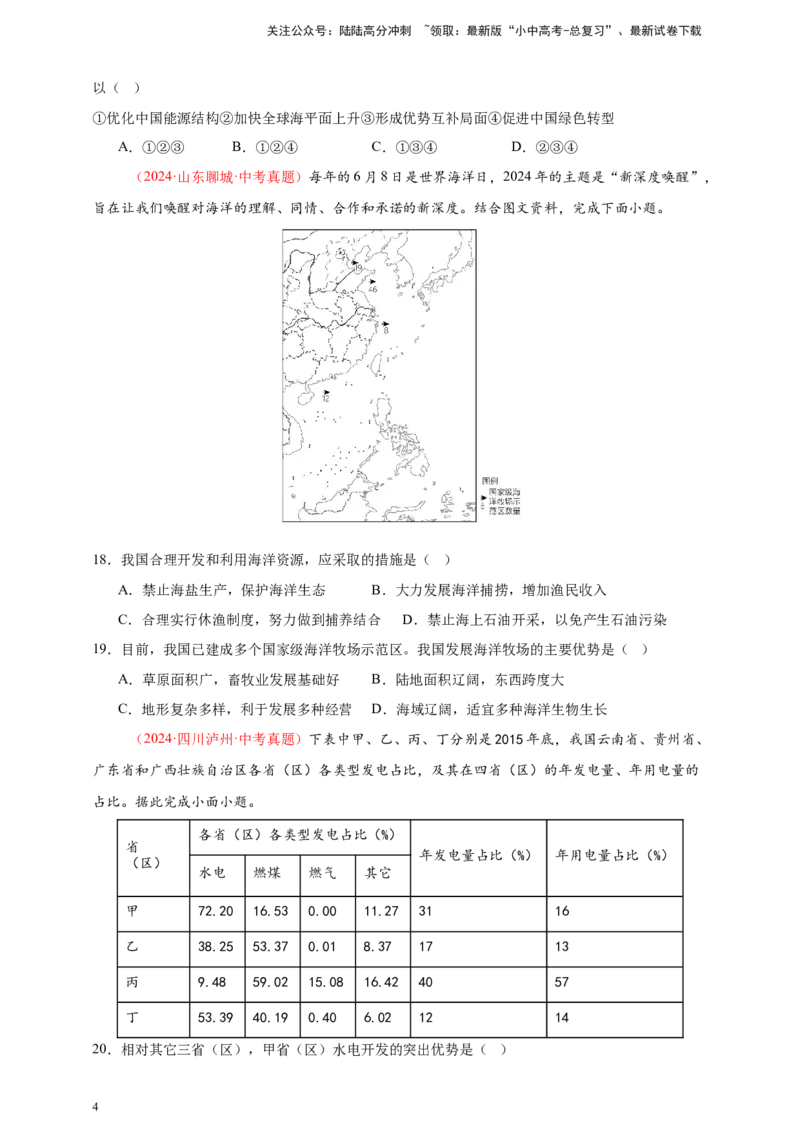 好题汇编2024年中考地理真题分类汇编11我国的自然资源（原卷版）_02中考总复习（2026版更新中）_09-地理-中考总复习_2025中考地理复习资料_备战20252024年中考地理真题分类汇编
