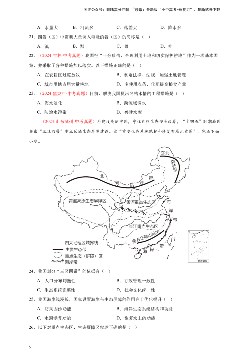 好题汇编2024年中考地理真题分类汇编11我国的自然资源（原卷版）_02中考总复习（2026版更新中）_09-地理-中考总复习_2025中考地理复习资料_备战20252024年中考地理真题分类汇编