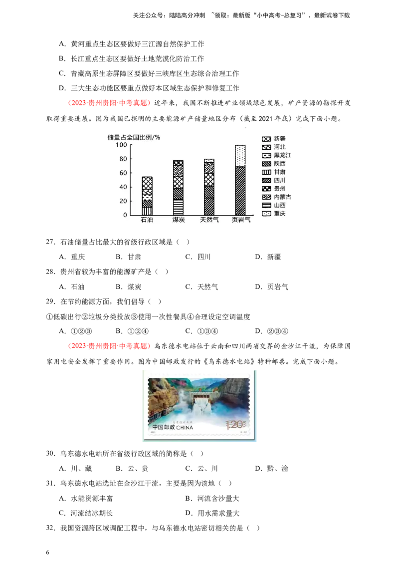 好题汇编2024年中考地理真题分类汇编11我国的自然资源（原卷版）_02中考总复习（2026版更新中）_09-地理-中考总复习_2025中考地理复习资料_备战20252024年中考地理真题分类汇编