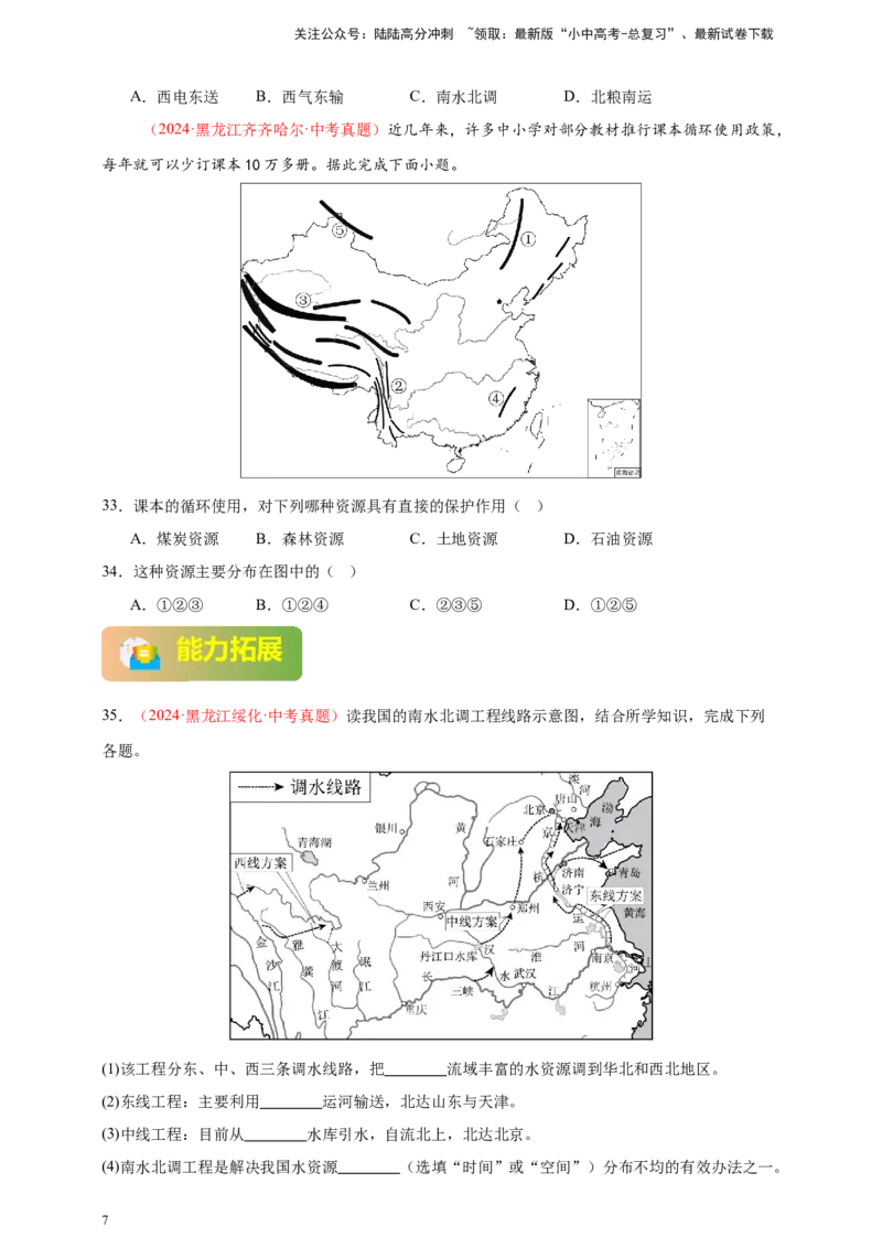 好题汇编2024年中考地理真题分类汇编11我国的自然资源（原卷版）_02中考总复习（2026版更新中）_09-地理-中考总复习_2025中考地理复习资料_备战20252024年中考地理真题分类汇编