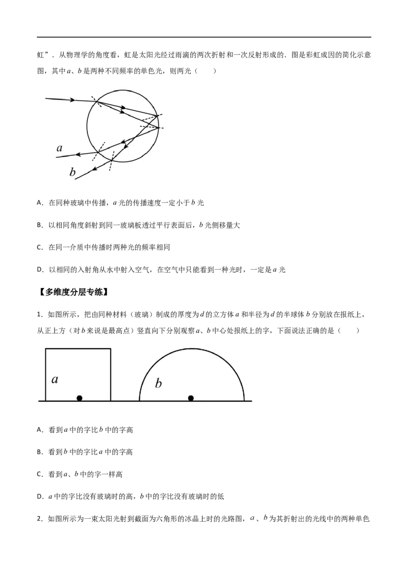专题73光的折射和全反射（原卷版）_4.2025物理总复习_2023年新高复习资料_一轮复习_2023届高三物理一轮复习多维度导学与分层专练
