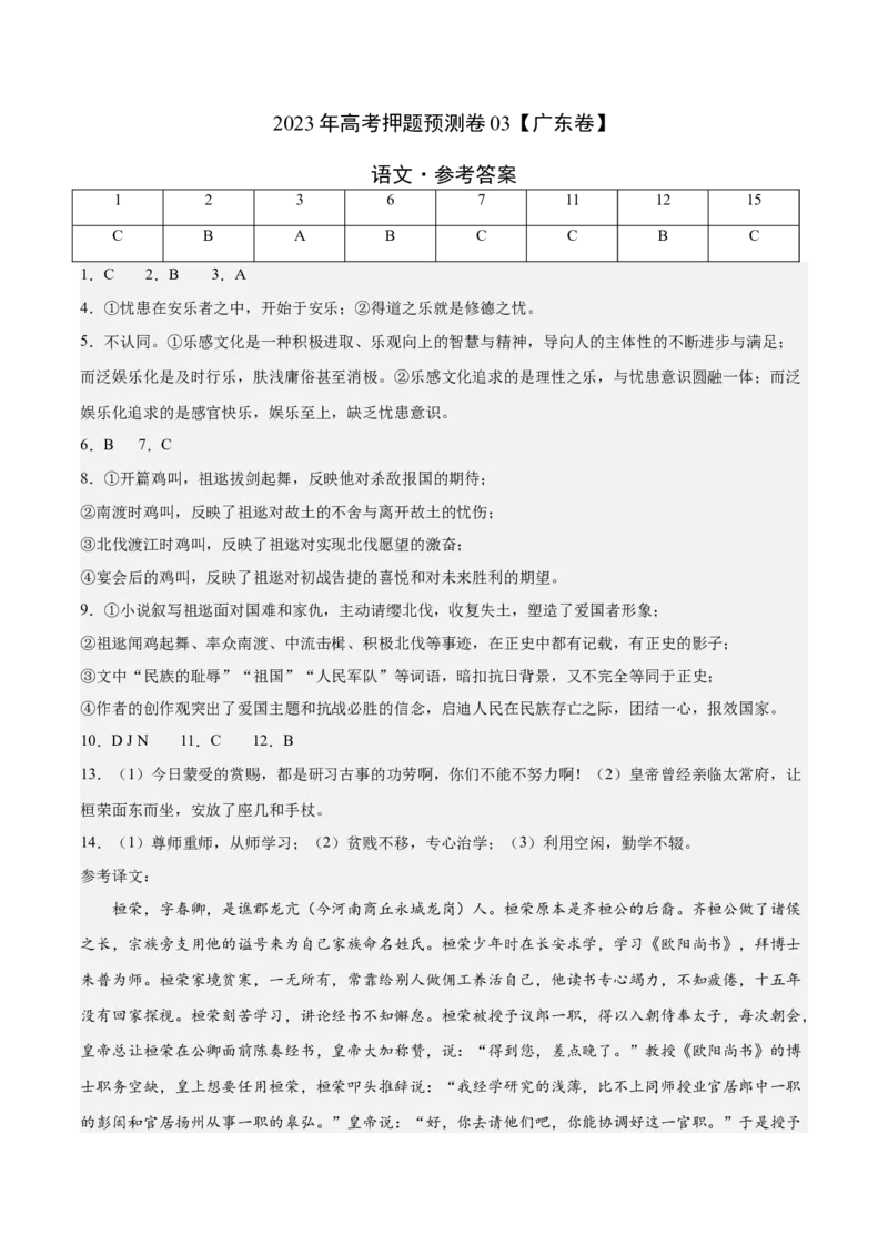 2023年高考押题预测卷03（广东卷）-语文（参考答案）(1)_1.2025语文总复习_2023年新高考资料_2023年高考语文押题预测卷