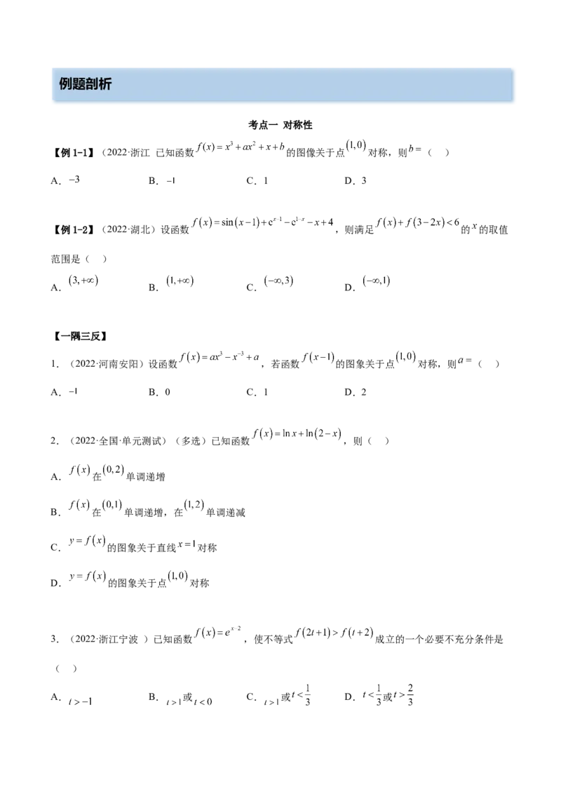 8.6周期性与对称性（精讲）（基础版）（原卷版）_2.2025数学总复习_2023年新高考资料_一轮复习_2023年高考数学一轮复习（基础版）（新高考地区专用）
