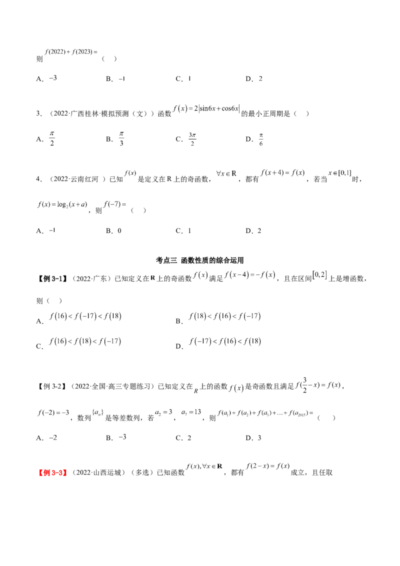8.6周期性与对称性（精讲）（基础版）（原卷版）_2.2025数学总复习_2023年新高考资料_一轮复习_2023年高考数学一轮复习（基础版）（新高考地区专用）