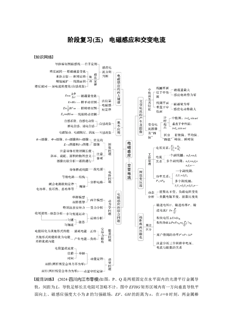 第十三章　阶段复习(五)　电磁感应和交变电流_4.2025物理总复习_2025年新高考资料_一轮复习_2025物理大一轮复习讲义+课件ppt（完结）_2025物理大一轮复习讲义教师用书Word版文档整书