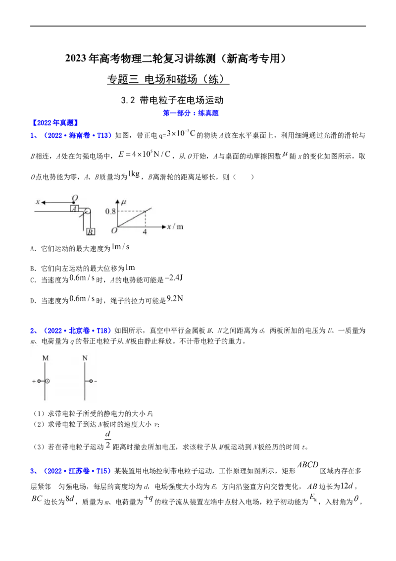 专题3.2带电粒子在电场运动练（练）-2023年高考物理二轮复习讲练测（新高考专用）（原卷版）_4.2025物理总复习_2023年新高复习资料_二轮复习
