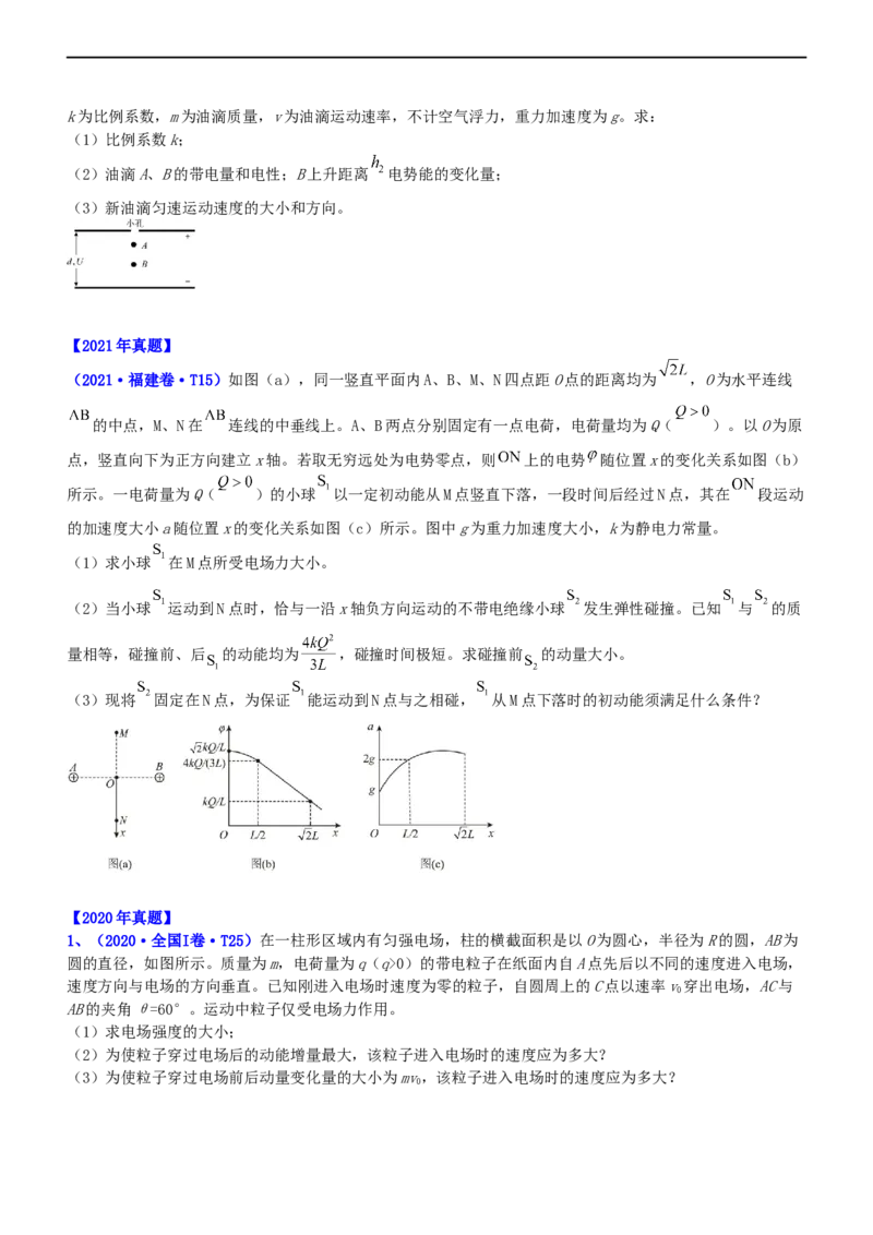 专题3.2带电粒子在电场运动练（练）-2023年高考物理二轮复习讲练测（新高考专用）（原卷版）_4.2025物理总复习_2023年新高复习资料_二轮复习