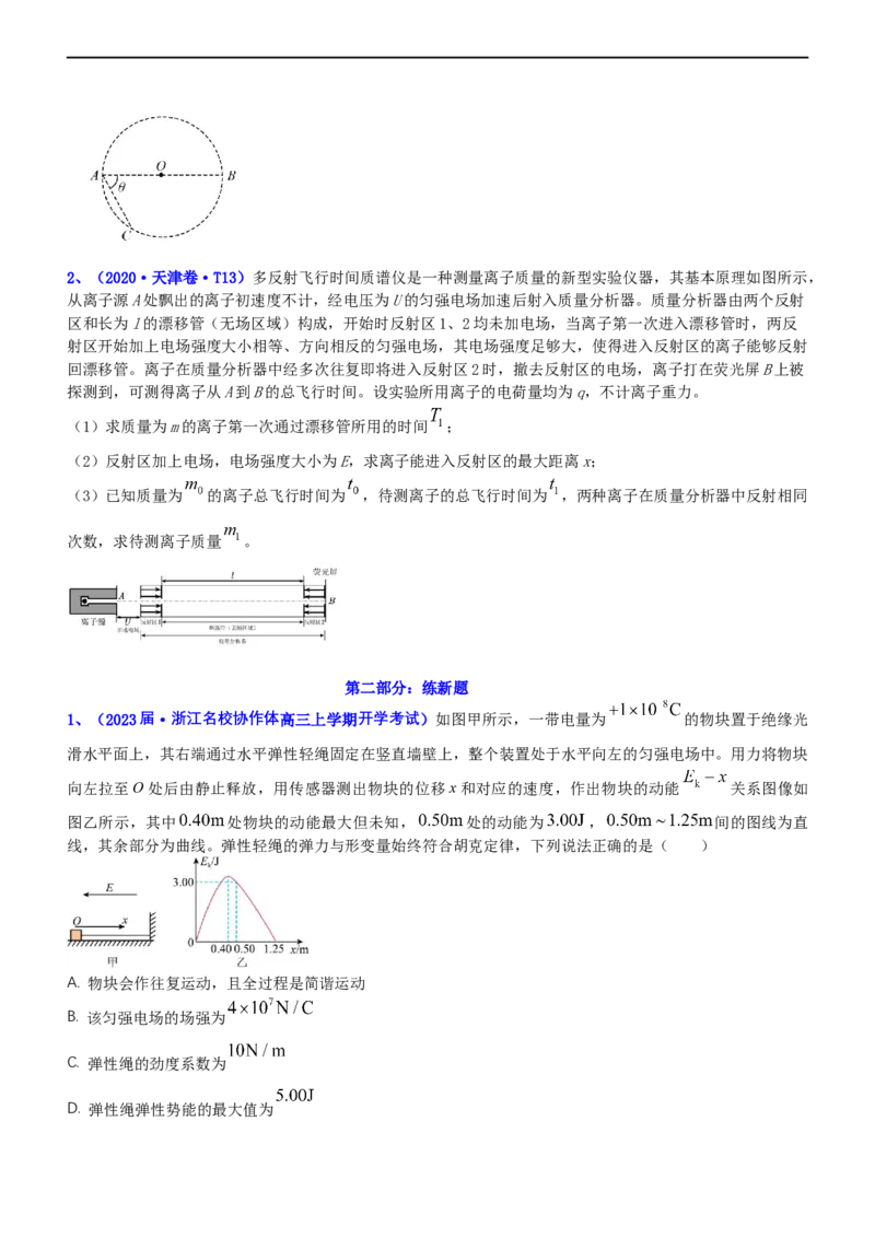 专题3.2带电粒子在电场运动练（练）-2023年高考物理二轮复习讲练测（新高考专用）（原卷版）_4.2025物理总复习_2023年新高复习资料_二轮复习