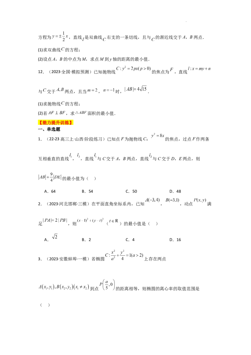 专项训练27最值、范围问题（原卷版）_2.2025数学总复习_2025年新高考资料_二轮复习_2025高考数学二轮复习专项突破练习_专项练