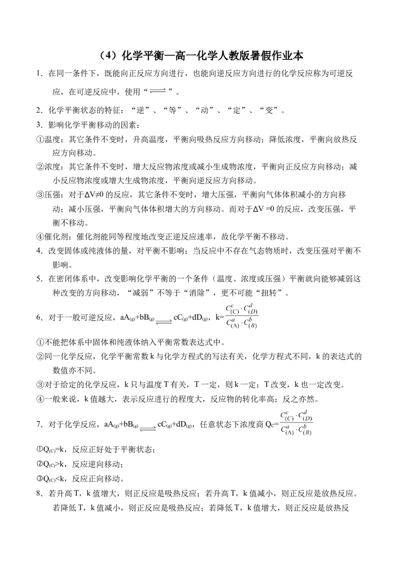 82023-2024新高二_2025秋高中《化学暑假衔接讲义》新高一、二、三（培优讲义+暑假作业本）_新高二化学暑假作业本