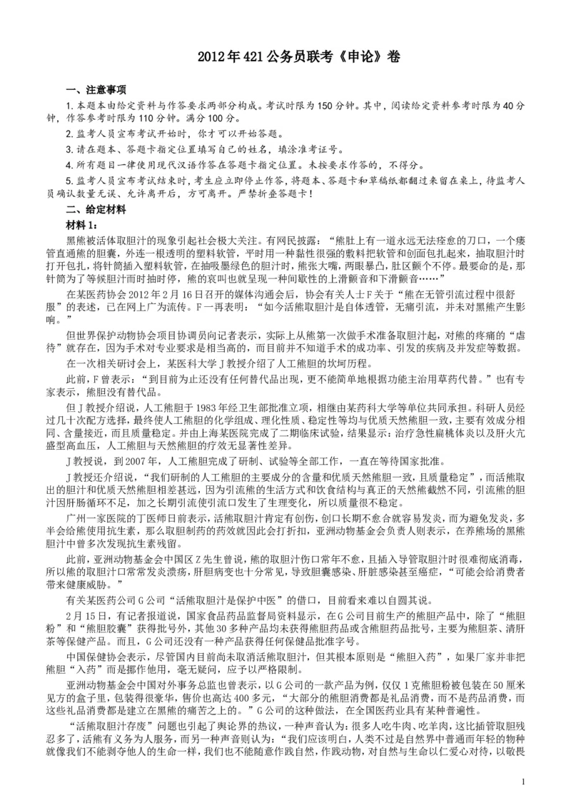 2012年421公务员联考《申论》卷及参考答案（福建、广西、四川、辽宁、海南、湖南、湖北、山西、黑龙江、重庆、陕西、云南、新疆、宁夏、青海）_34省+国考真题_817