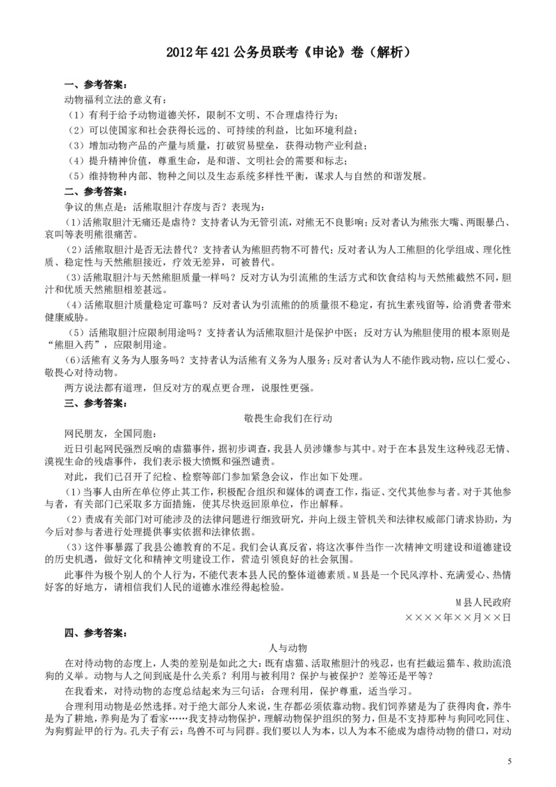 2012年421公务员联考《申论》卷及参考答案（福建、广西、四川、辽宁、海南、湖南、湖北、山西、黑龙江、重庆、陕西、云南、新疆、宁夏、青海）_34省+国考真题_817