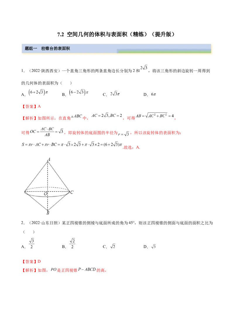 7.2空间几何的体积与表面积（精练）（提升版）（解析版）_2.2025数学总复习_2023年新高考资料_一轮复习_2023年高考数学一轮复习（提升版）（新高考地区专用）