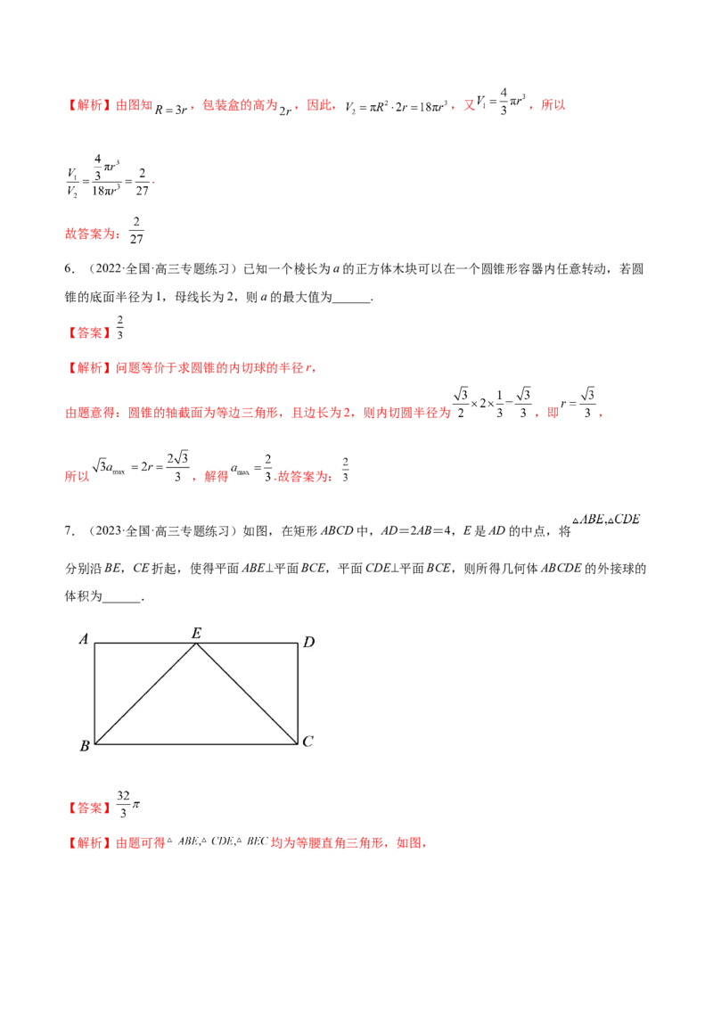 7.2空间几何的体积与表面积（精练）（提升版）（解析版）_2.2025数学总复习_2023年新高考资料_一轮复习_2023年高考数学一轮复习（提升版）（新高考地区专用）