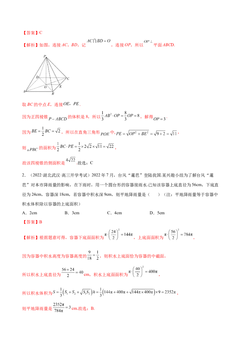 7.2空间几何的体积与表面积（精练）（提升版）（解析版）_2.2025数学总复习_2023年新高考资料_一轮复习_2023年高考数学一轮复习（提升版）（新高考地区专用）