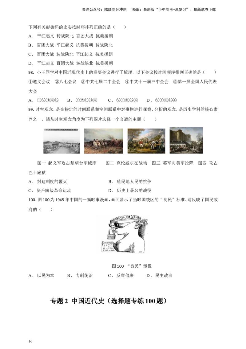 备考2024中考专题2中国近代史（选择题专练100题）（含答案解析）_02中考总复习（2026版更新中）_06-历史-中考总复习_2024年中考复习资料_二轮复习