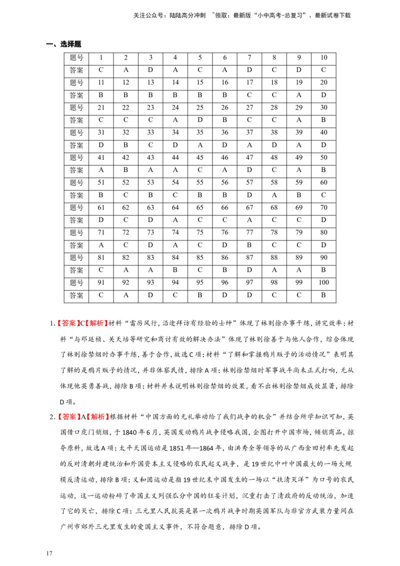 备考2024中考专题2中国近代史（选择题专练100题）（含答案解析）_02中考总复习（2026版更新中）_06-历史-中考总复习_2024年中考复习资料_二轮复习