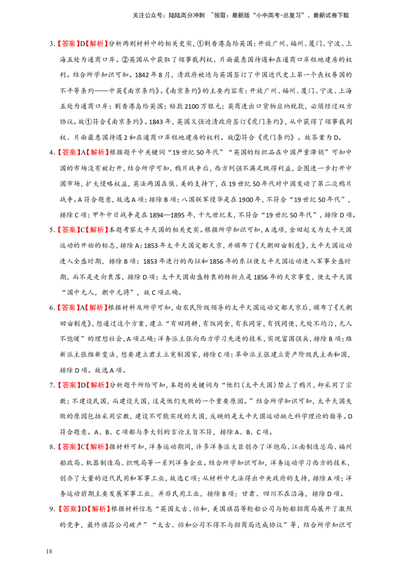 备考2024中考专题2中国近代史（选择题专练100题）（含答案解析）_02中考总复习（2026版更新中）_06-历史-中考总复习_2024年中考复习资料_二轮复习