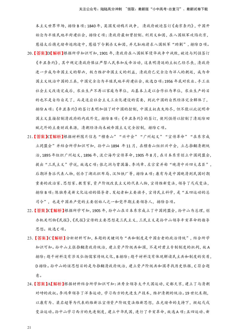 备考2024中考专题2中国近代史（选择题专练100题）（含答案解析）_02中考总复习（2026版更新中）_06-历史-中考总复习_2024年中考复习资料_二轮复习