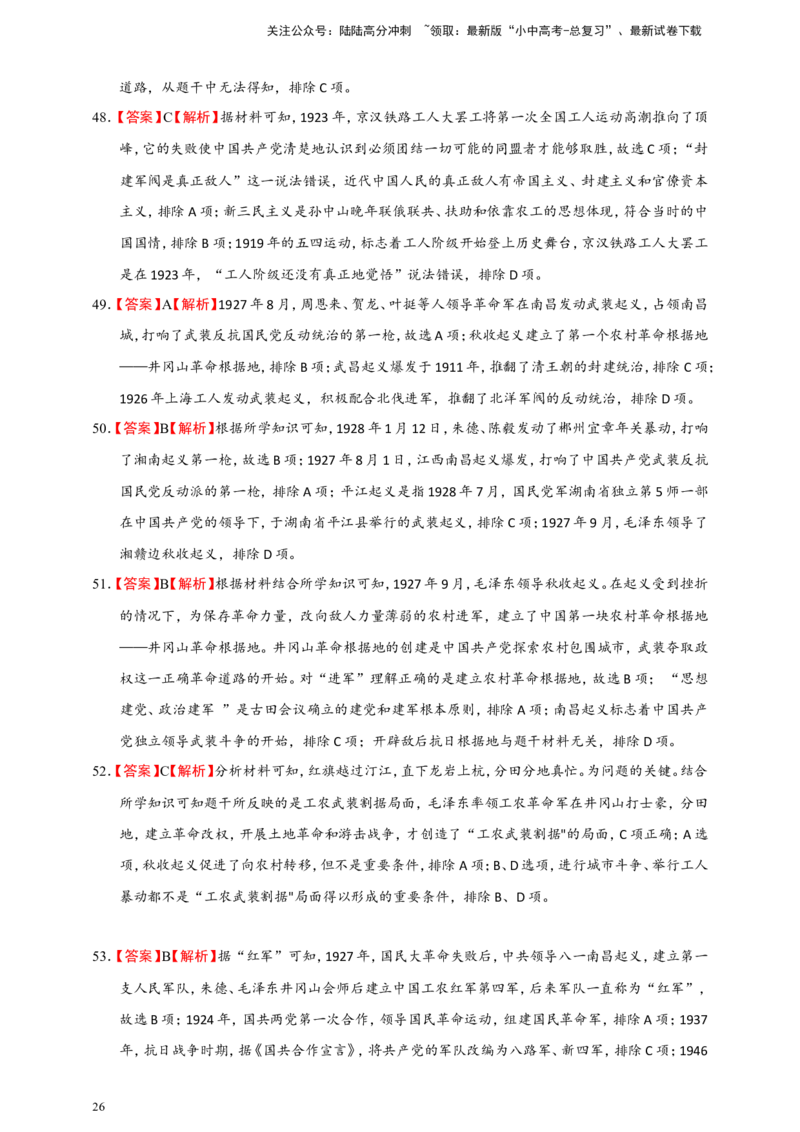备考2024中考专题2中国近代史（选择题专练100题）（含答案解析）_02中考总复习（2026版更新中）_06-历史-中考总复习_2024年中考复习资料_二轮复习