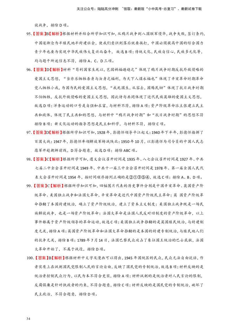备考2024中考专题2中国近代史（选择题专练100题）（含答案解析）_02中考总复习（2026版更新中）_06-历史-中考总复习_2024年中考复习资料_二轮复习