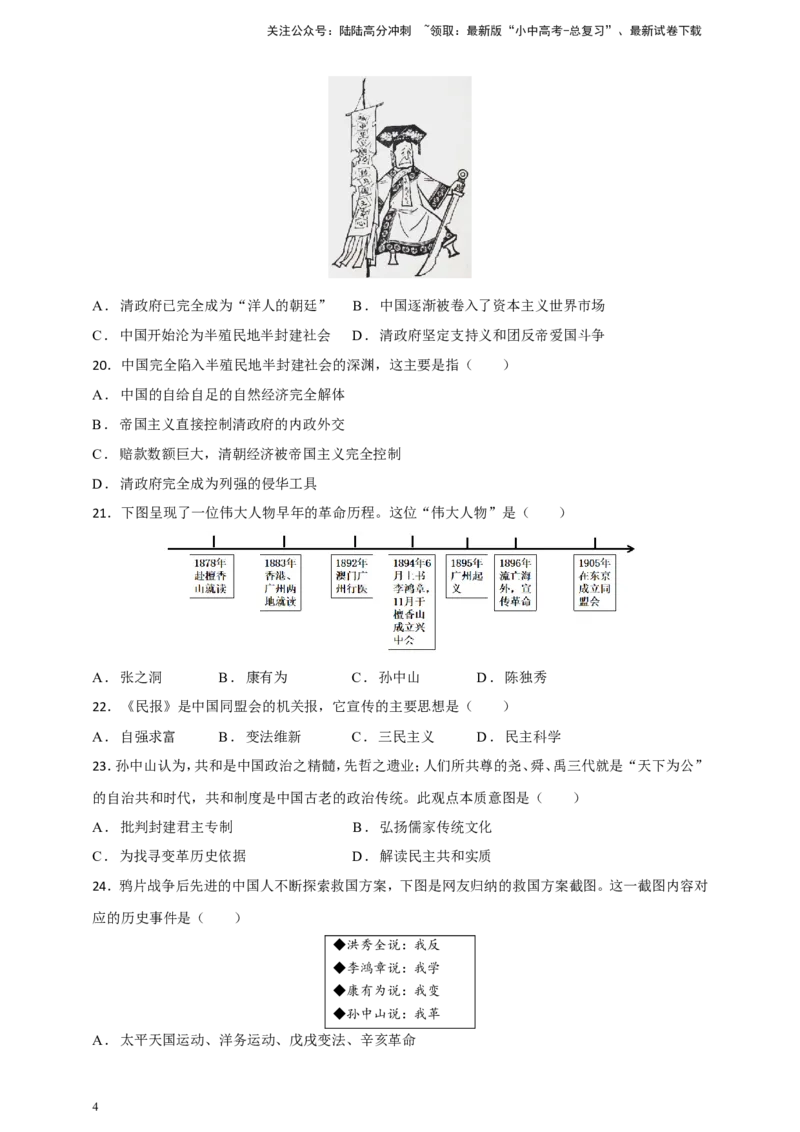 备考2024中考专题2中国近代史（选择题专练100题）（含答案解析）_02中考总复习（2026版更新中）_06-历史-中考总复习_2024年中考复习资料_二轮复习