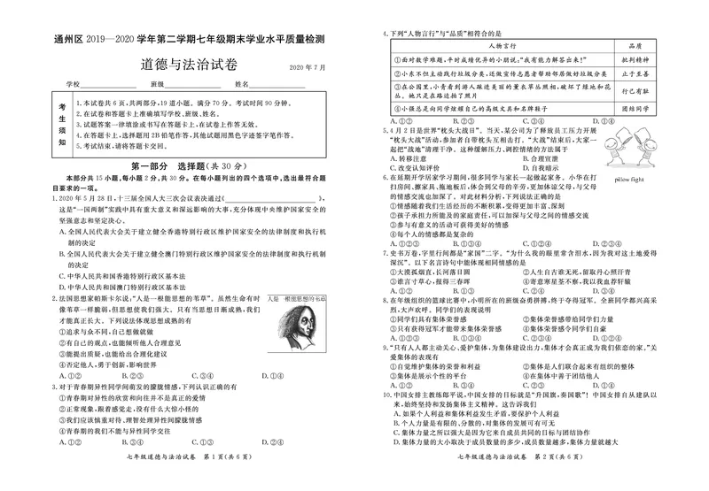 道德与法治试卷(1)_北京初中期末题_C605-京七八九_B京市道德与法治七八九_道法_北京7下道法_北京道法7下期末_北京市通州区2019-2020学年下学期七年级 道德与法治期末学业水平质量检测