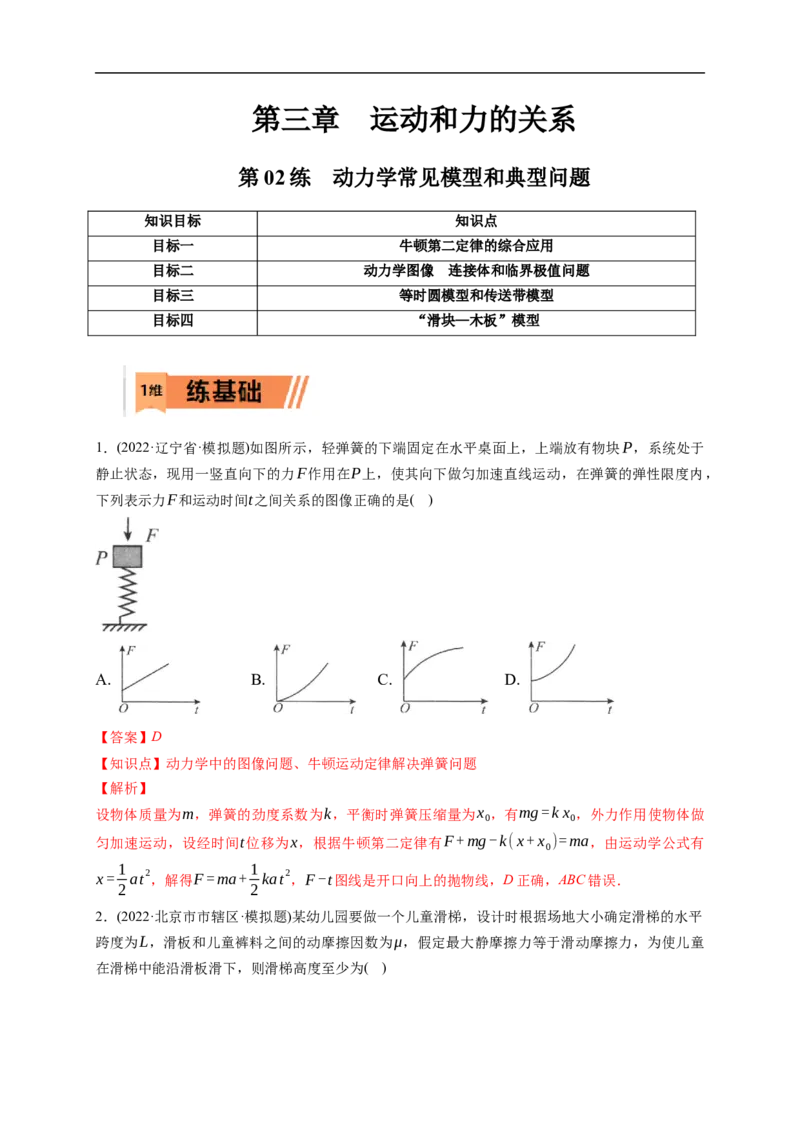 第02练　动力学常见模型和典型问题（解析版）_4.2025物理总复习_2023年新高复习资料_一轮复习_2023年高考物理一轮复习小题多维练（新高考专用）_第三章　运动和力的关系