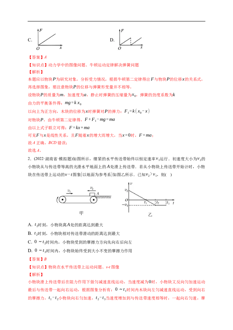 第02练　动力学常见模型和典型问题（解析版）_4.2025物理总复习_2023年新高复习资料_一轮复习_2023年高考物理一轮复习小题多维练（新高考专用）_第三章　运动和力的关系
